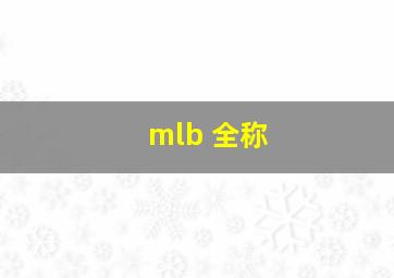 mlb 全称